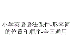 小学英语语法课件形容词的位置和顺序全国通用.ppt