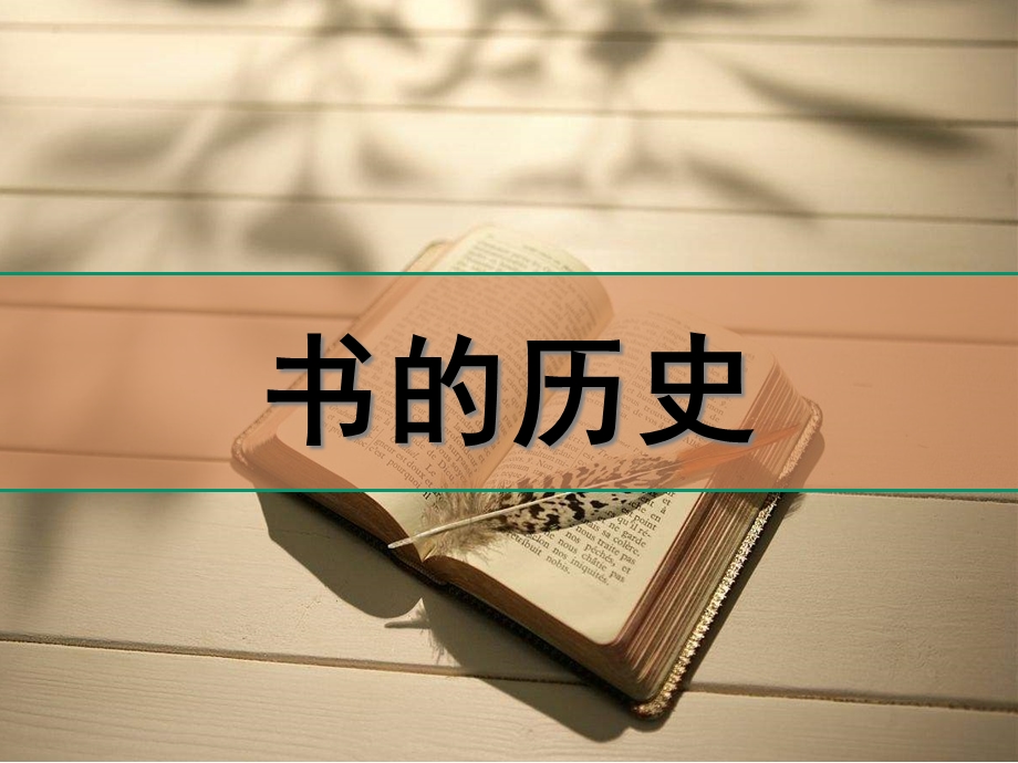 教科版小学二年级上册科学3《书的历史》优秀课件.ppt_第1页