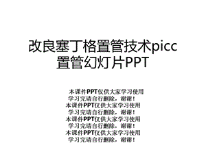 改良塞丁格置管技术picc置管幻灯片课件.ppt