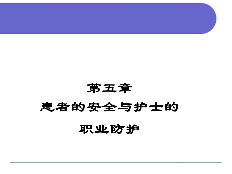 患者的安全与护士的职业防护ppt课件.pptx_第1页