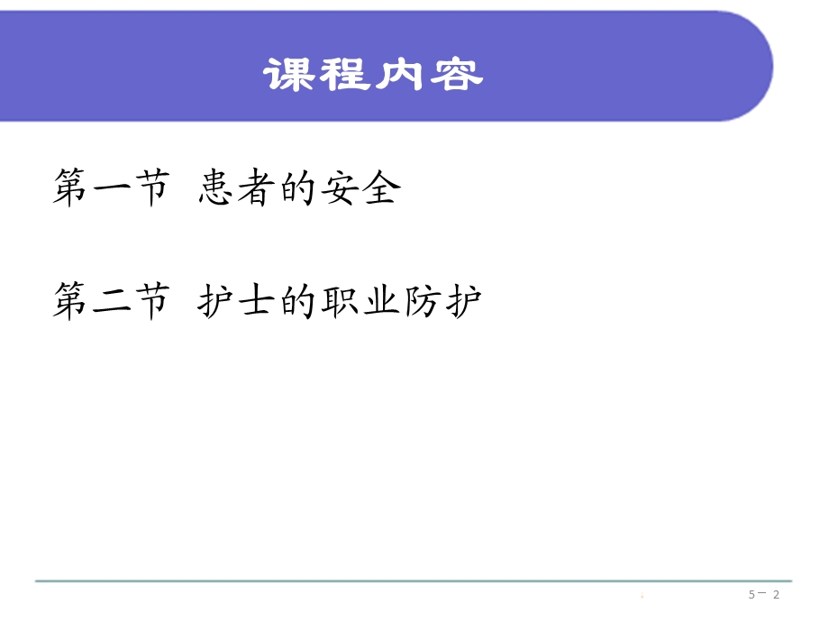 患者的安全与护士的职业防护ppt课件.pptx_第2页