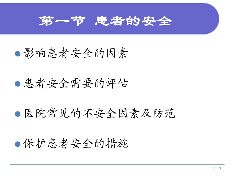 患者的安全与护士的职业防护ppt课件.pptx_第3页