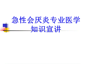 急性会厌炎专业知识宣讲培训课件.ppt