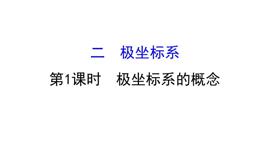 极坐标系的概念课件.ppt_第1页