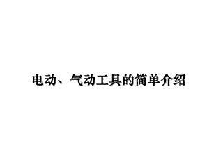 电动、气动工具安全管理课件.pptx