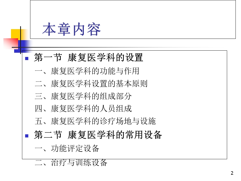 康复医学科的设置和常用设备教学课件.ppt_第2页