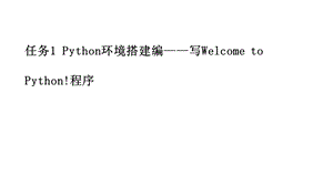 大数据采集与爬虫课件任务1Python环境搭建编——写WelcometoPython程序(下).pptx