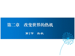 教科版九年级物理上册第2章改变世界的热机课件.ppt