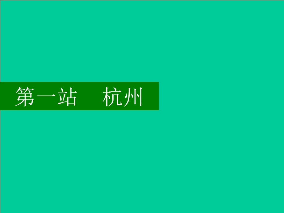 某房地产公司考察报告课件.ppt_第3页