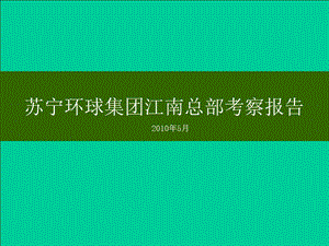 某房地产公司考察报告课件.ppt