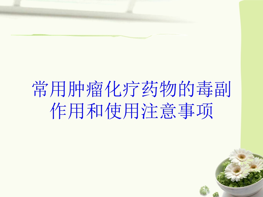 常用肿瘤化疗药物的毒副作用和使用注意事项培训课件.ppt_第1页