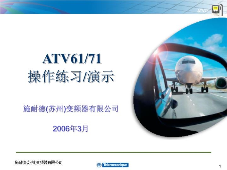 施耐德变频器ATV71简单操作指南课件.ppt_第1页