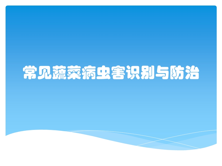 常见蔬菜病虫害识别与防治ppt课件.pptx_第1页