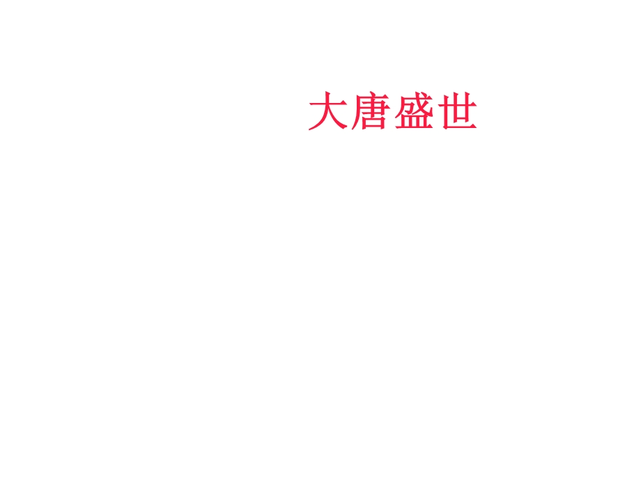 大唐盛世冀教版课件.ppt_第1页