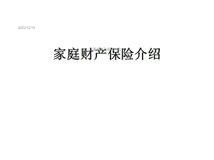 家庭财产保险介绍课件.ppt