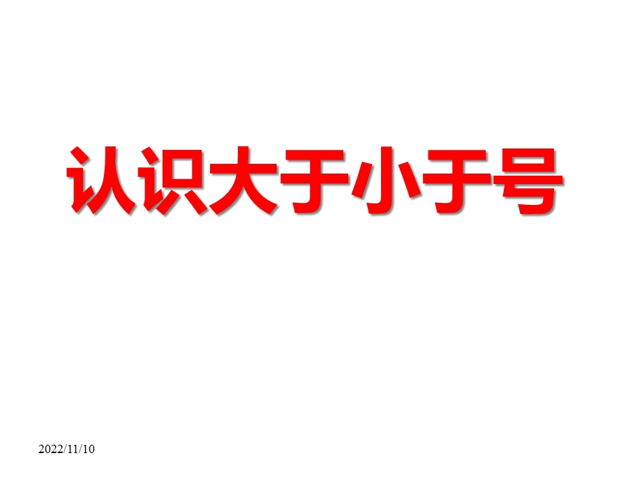 大班数学《认识大于小于号》幼儿园课件.ppt_第1页