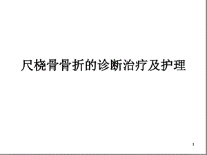 尺桡骨骨折课件.ppt