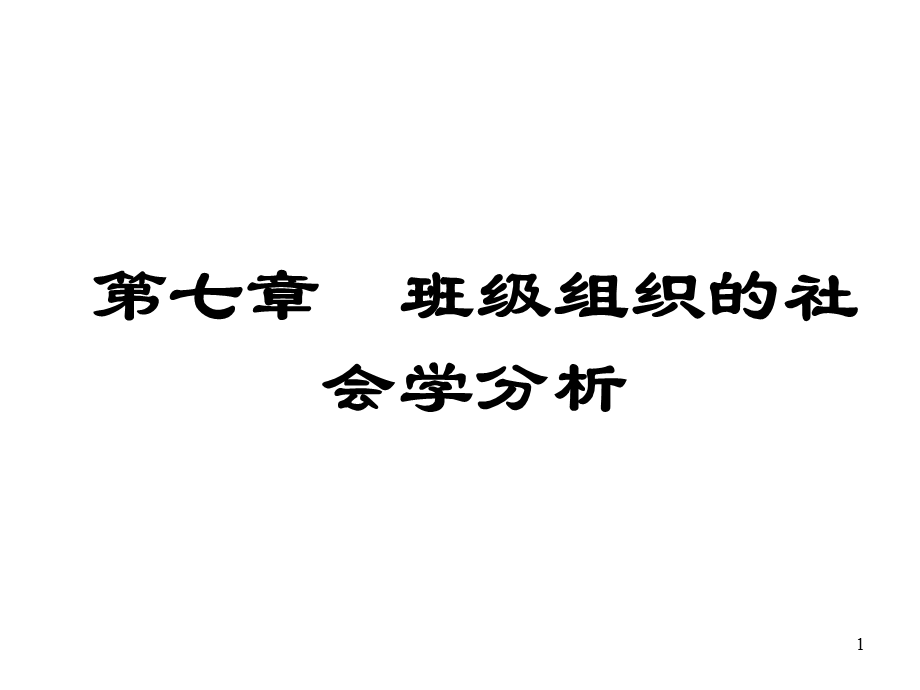 班级组织的社会学分析课件.ppt_第1页