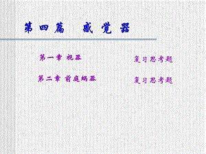 护理解剖学02眼课件.ppt