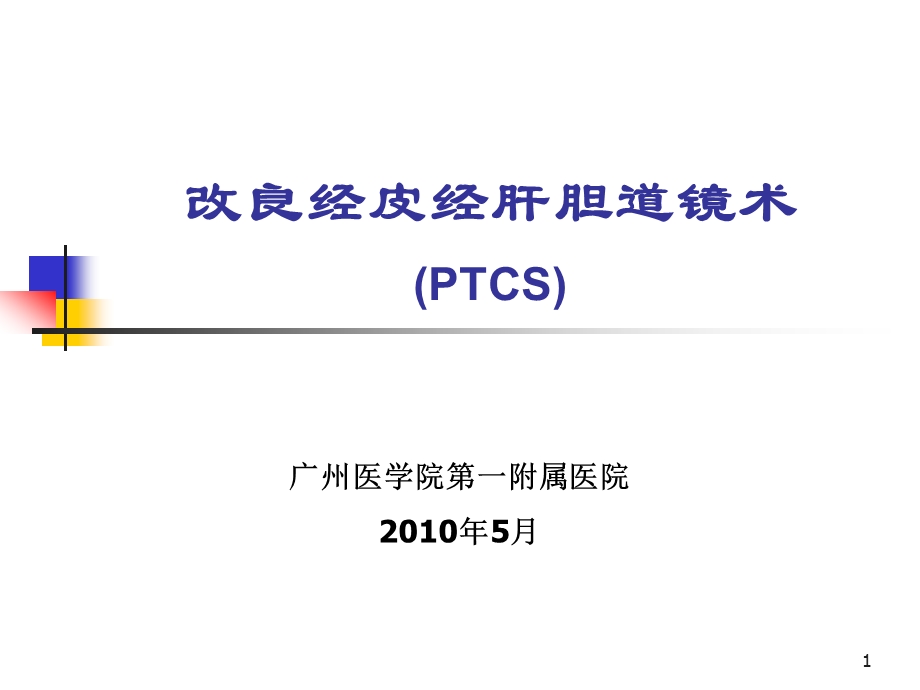 改良经皮经肝胆道镜术综述课件.ppt_第1页