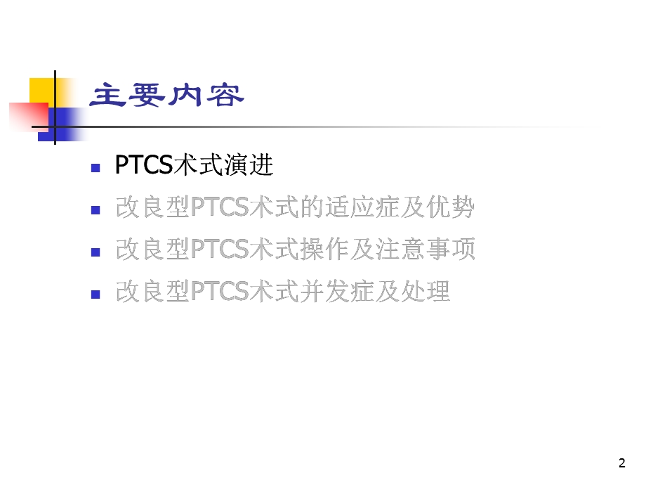 改良经皮经肝胆道镜术综述课件.ppt_第2页