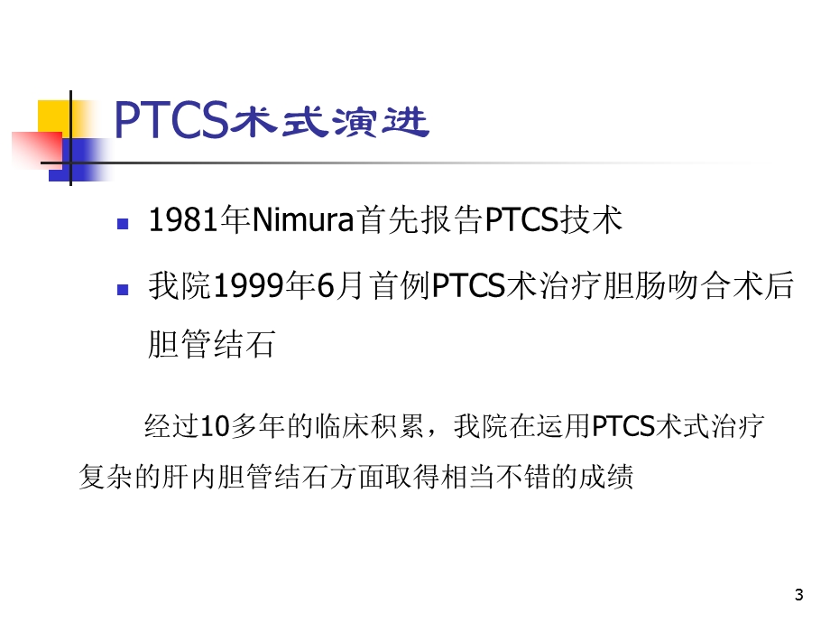 改良经皮经肝胆道镜术综述课件.ppt_第3页