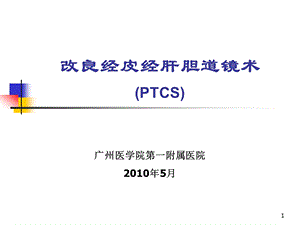 改良经皮经肝胆道镜术综述课件.ppt