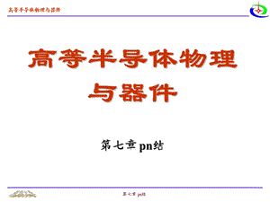 尼曼半导体物理与器件第七章ppt课件.ppt