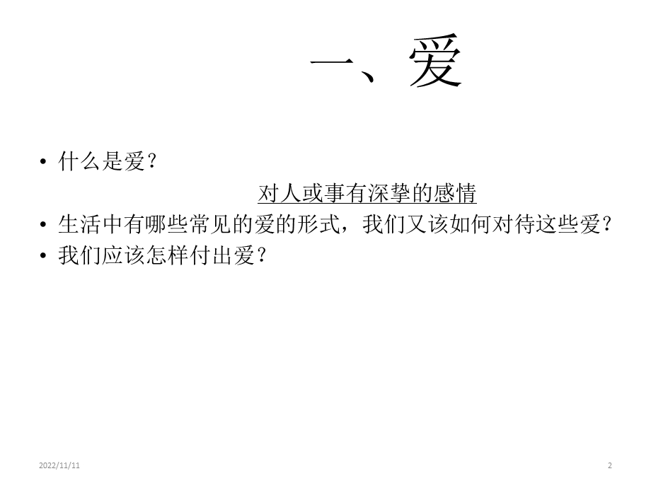 爱与责任主题班会课件(共34张).ppt_第2页