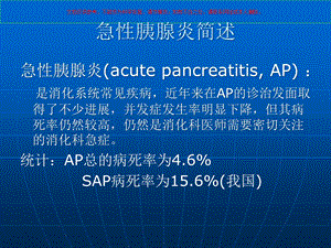 急性胰腺炎从病因看治疗课件.ppt