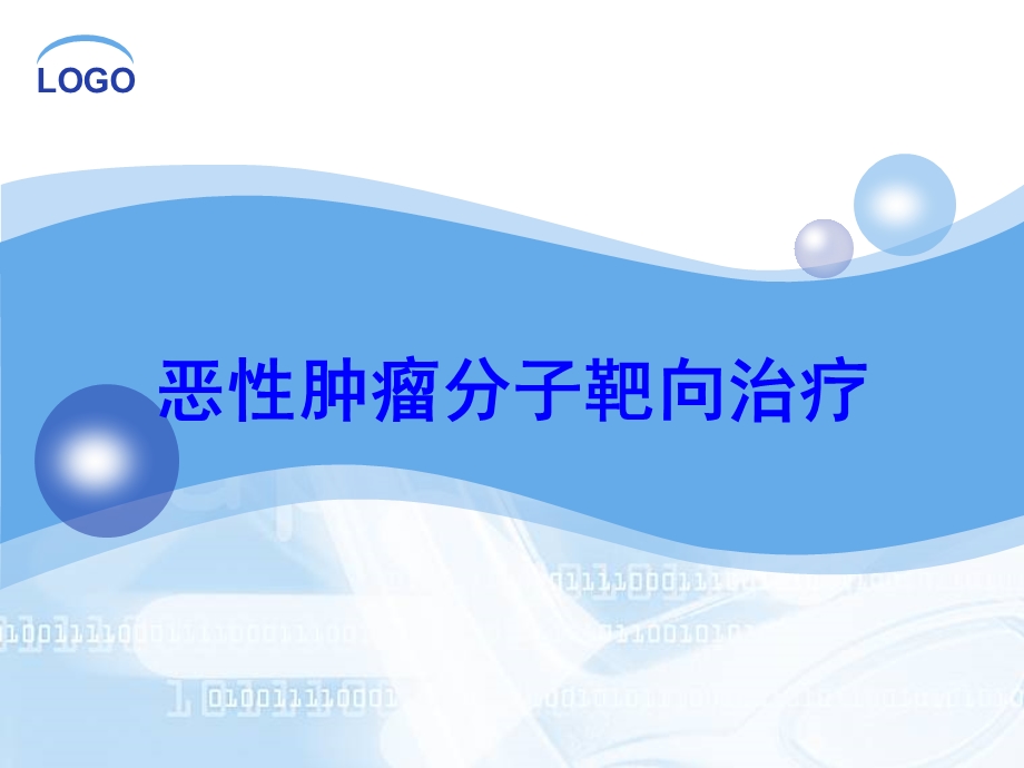 恶性肿瘤分子靶向治疗培训课件.ppt_第1页