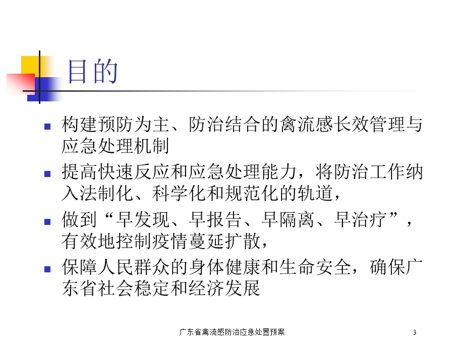 广东省禽流感防治应急处置预案培训课件.ppt_第3页