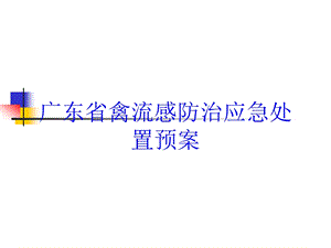 广东省禽流感防治应急处置预案培训课件.ppt