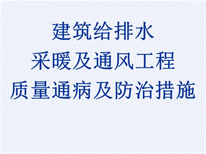 建筑给排水采暖及通风工程质量通病及防治措施详细ppt课件.ppt