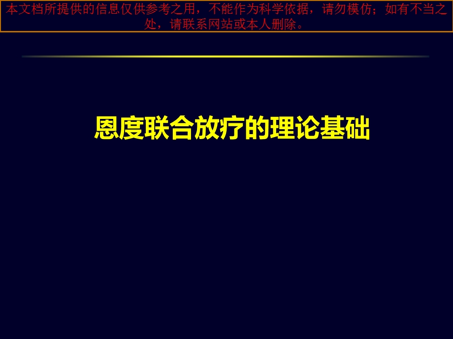 恩度联合放疗治疗肺癌的临床研究进展培训课件.ppt_第1页