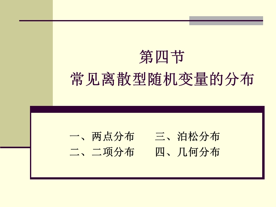 常见离散型随机变量的分布ppt课件.ppt_第1页