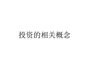 投资的相关概念.pptx