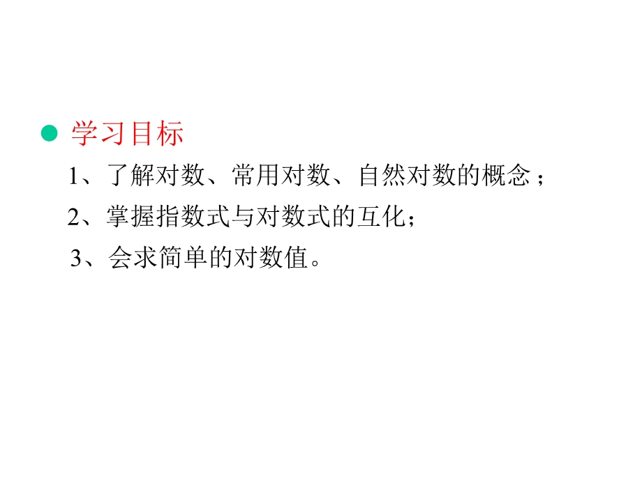 对数与对数运算下载课件.ppt_第2页