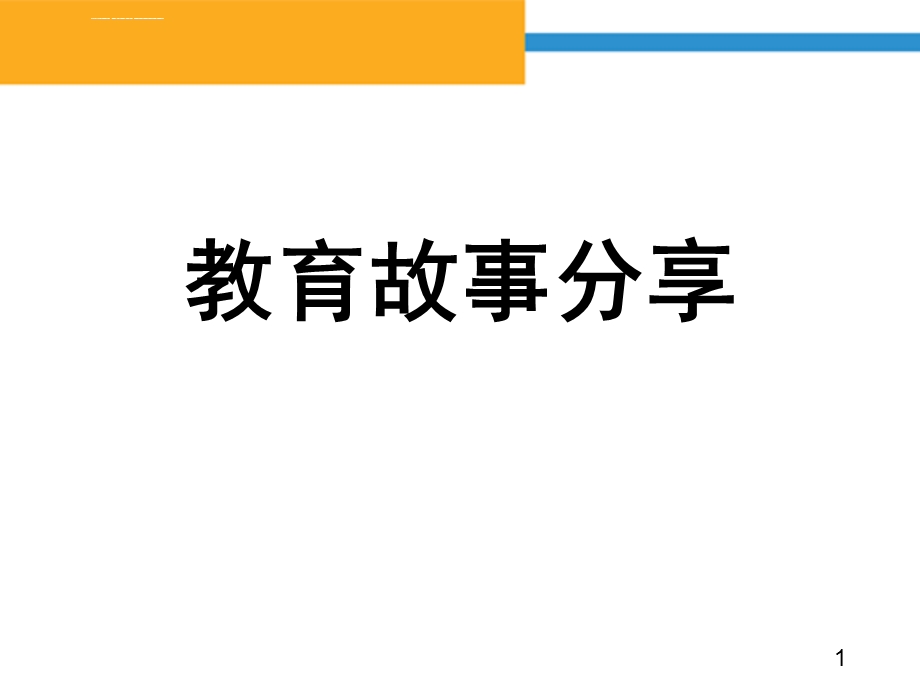 教育故事分享(1)ppt课件.ppt_第1页