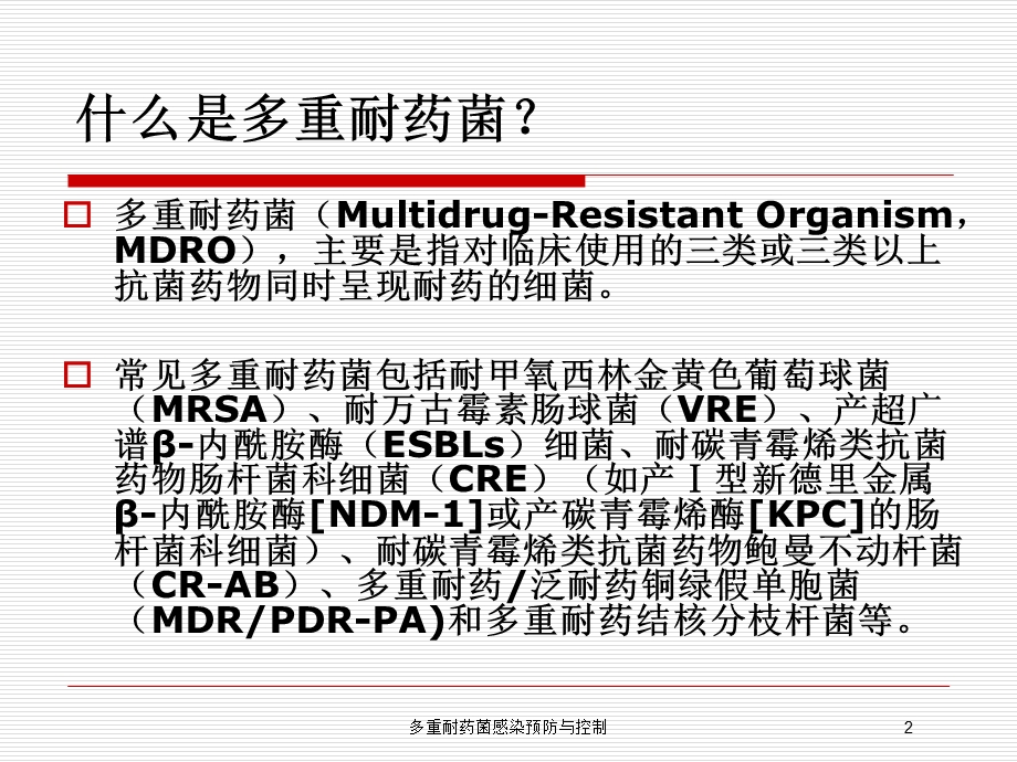 多重耐药菌感染预防与控制培训课件.ppt_第2页