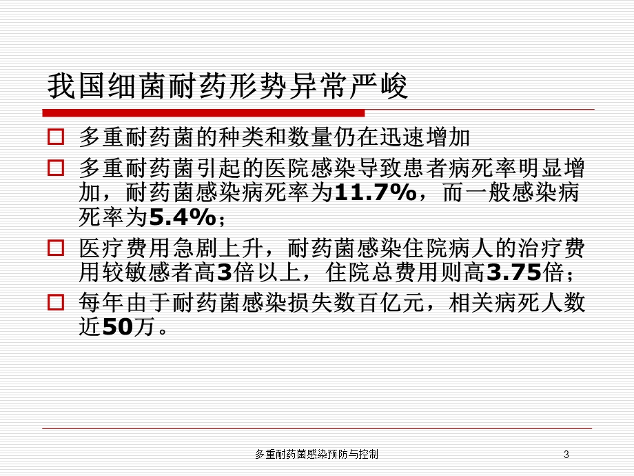 多重耐药菌感染预防与控制培训课件.ppt_第3页