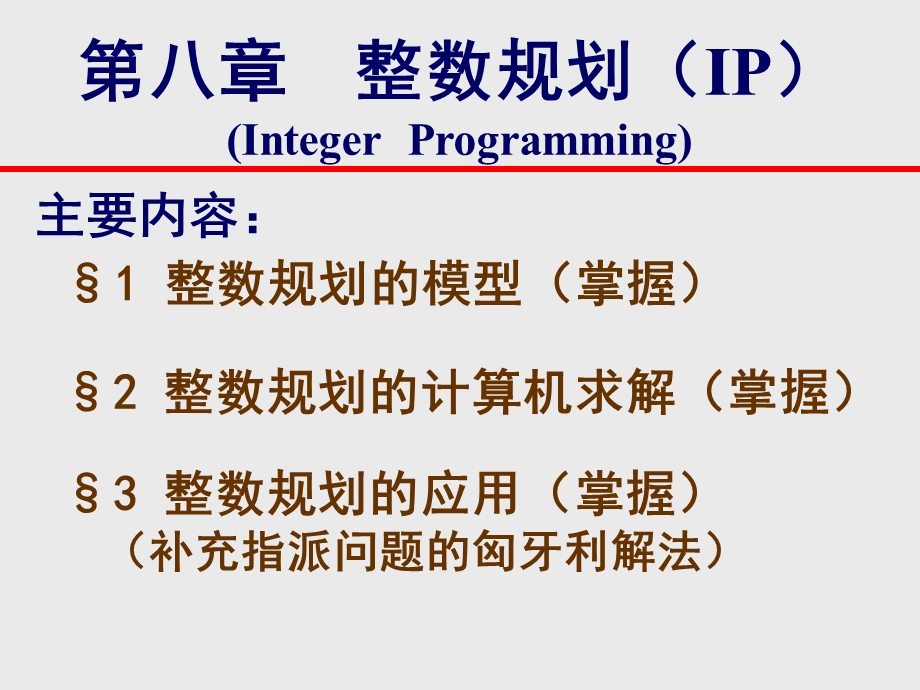 整数规划(整数规划)ppt课件.ppt_第2页