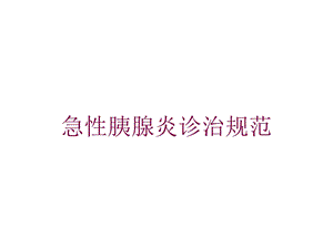 急性胰腺炎诊治规范培训课件.ppt