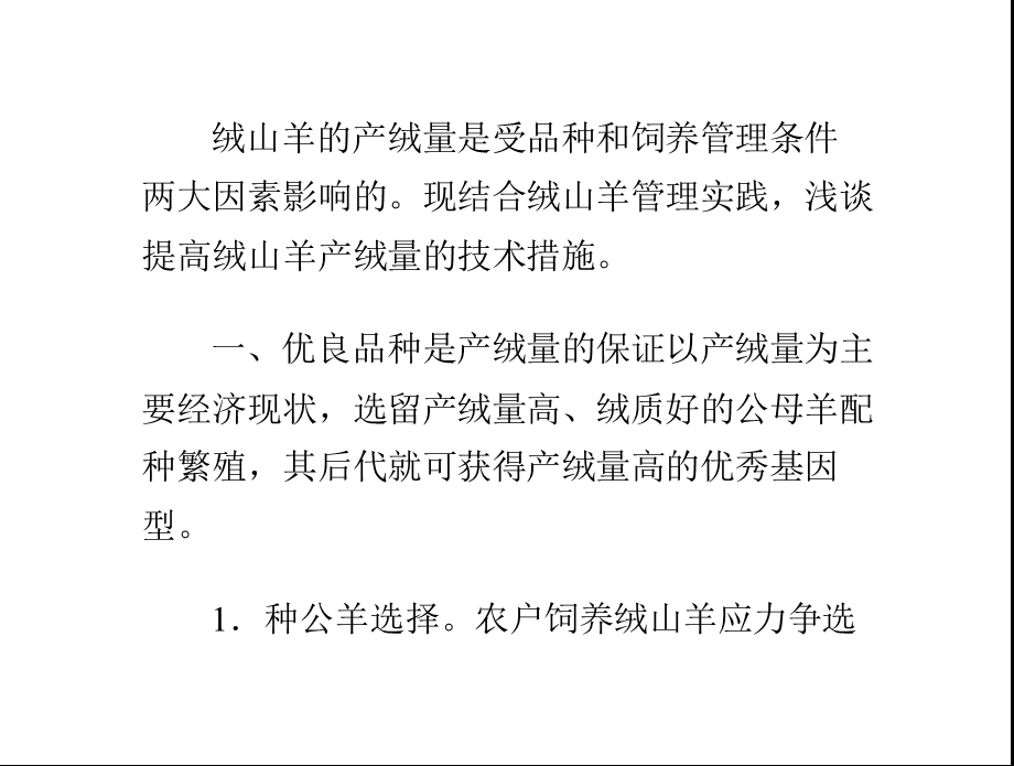 提高绒山羊产绒量的技术措施ppt课件.pptx_第1页