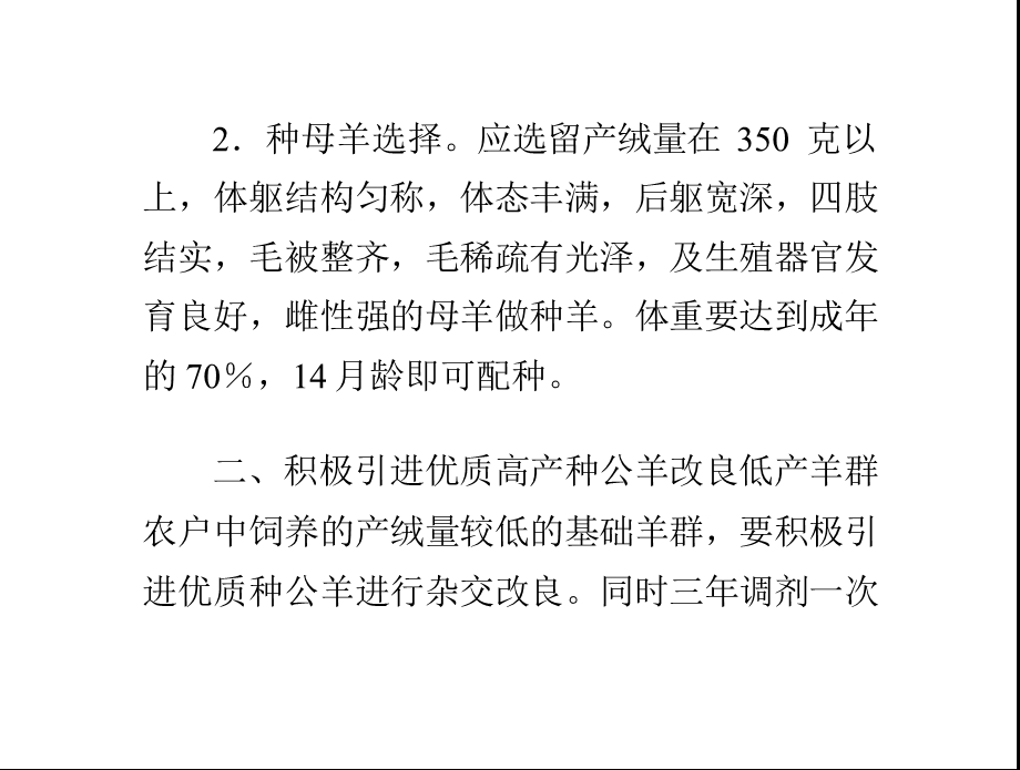 提高绒山羊产绒量的技术措施ppt课件.pptx_第3页