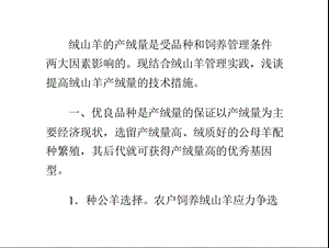 提高绒山羊产绒量的技术措施ppt课件.pptx