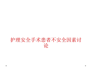 护理安全手术患者不安全因素讨论课件.ppt