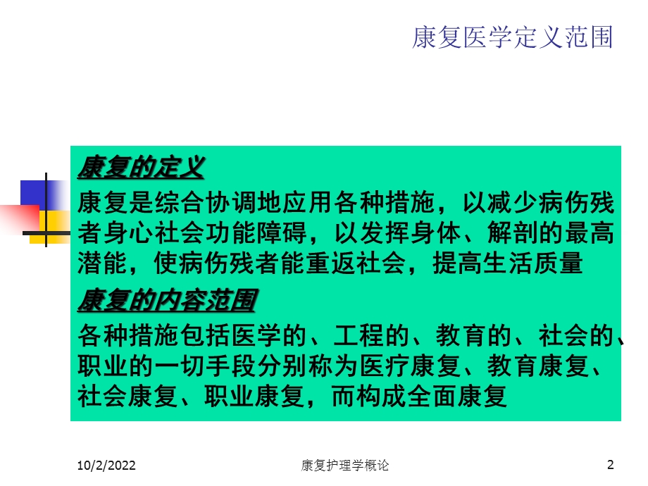 康复护理学概论培训课件.ppt_第2页