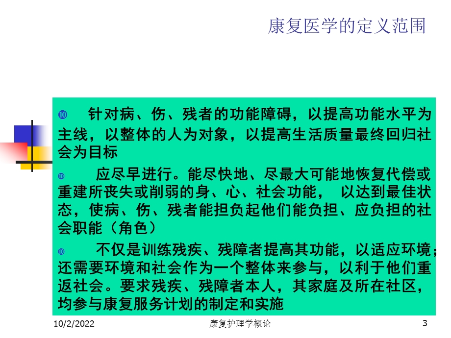 康复护理学概论培训课件.ppt_第3页