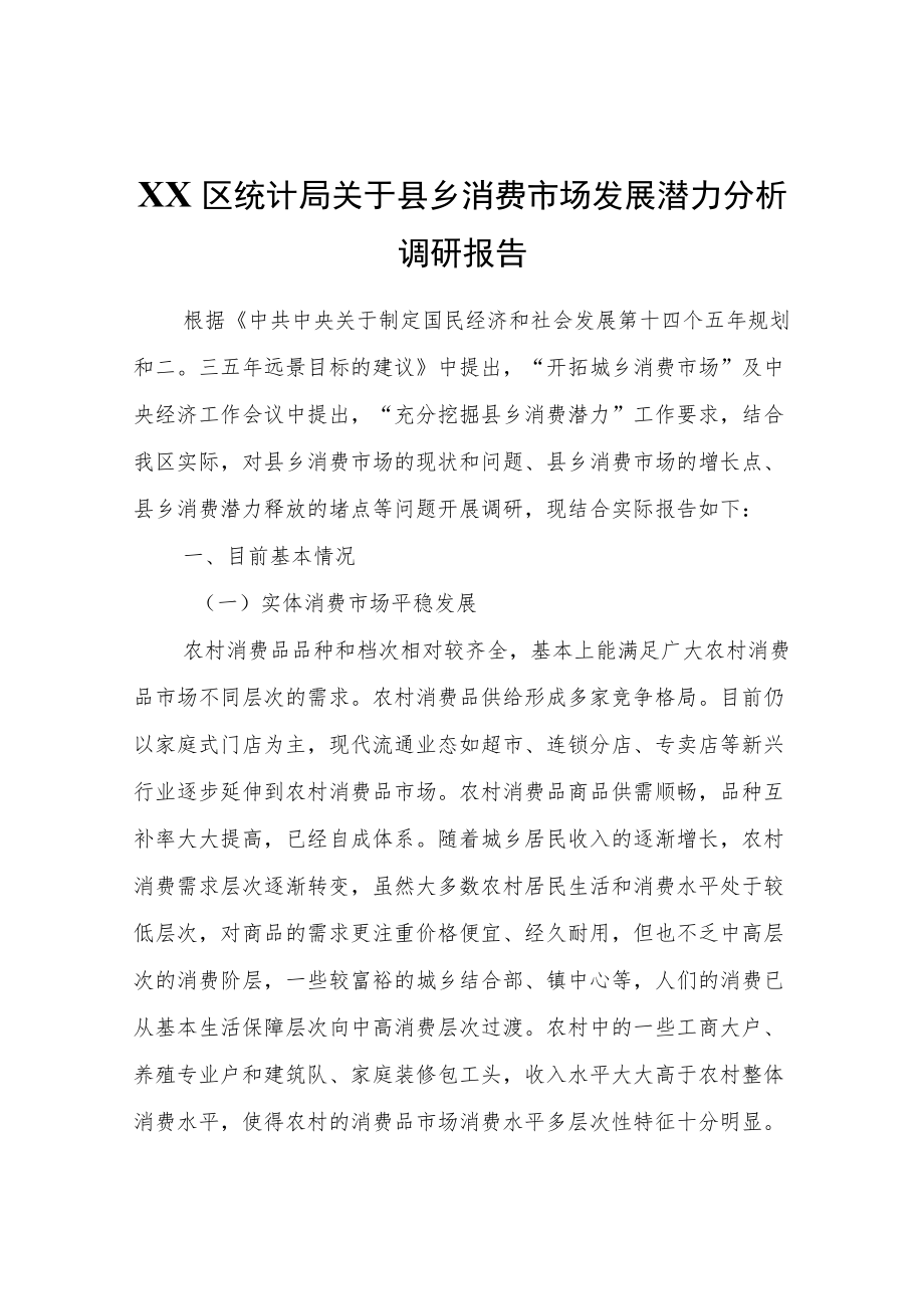 XX区统计局关于县乡消费市场发展潜力分析调研报告.docx_第1页